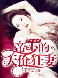 莫少的重生小狂妻,莫少的狂傲娇妻