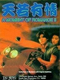 天若有情2之天长地久,永恒之恋，命运轮回