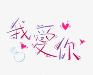 我爱你！,深情告白