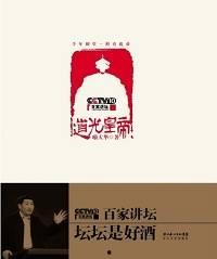 百家讲坛：道光与鸦片战争,道光帝与历史转折